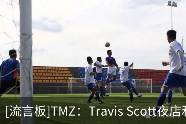 [流言板]TMZ：Travis Scott夜店和顾客起冲突，克拉克森拉架都被驱逐